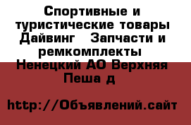 Спортивные и туристические товары Дайвинг - Запчасти и ремкомплекты. Ненецкий АО,Верхняя Пеша д.